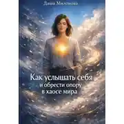 Постер книги Как услышать себя и обрести опору в хаосе мира