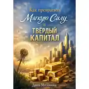 Постер книги Как превратить мягкую силу в твердый капитал
