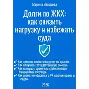 Постер книги Долги по ЖКХ: как снизить нагрузку и избежать суда
