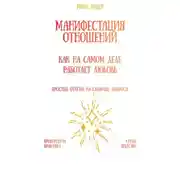 Постер книги Манифестация отношений: как на самом деле работает любовь