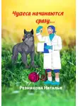 Наталья Резникова - Чудеса начинаются сразу...
