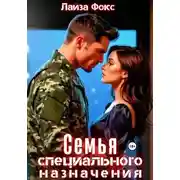 Постер книги Семья специального назначения