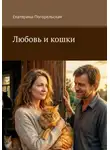 Екатерина Тюрина-Погорельская - Любовь и кошки