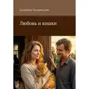 Постер книги Любовь и кошки