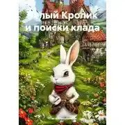 Постер книги Белый Кролик и поиски клада