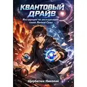 Постер книги Квантовый Драйв: Инструкция по эксплуатации твоей Личной Силы