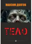 Максим Долгов - Тело