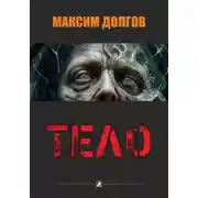 Постер книги Тело