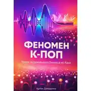 Постер книги Феномен К-ПОП: Уроки музыкального бизнеса из Азии