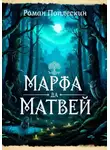Роман Поплескин - Марфа да Матвей