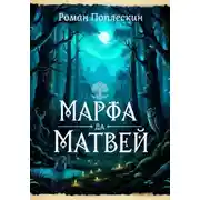 Постер книги Марфа да Матвей
