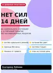 Екатерина Лобзева - «Нет сил»: 14 дней до нормального состояния
