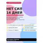 Постер книги «Нет сил»: 14 дней до нормального состояния