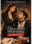 Элеонора Максвелл - Идеальный мужчина по контракту