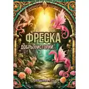 Постер книги Фреска добрых историй