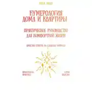 Постер книги Нумерология дома и квартиры: практическое руководство для комфортной жизни