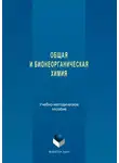 Надежда Кочетова - Общая и бионеорганическая химия
