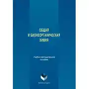 Постер книги Общая и бионеорганическая химия