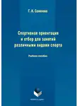 Галина Семенова - Спортивная ориентация и отбор для занятий различными видами спорта