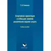 Постер книги Спортивная ориентация и отбор для занятий различными видами спорта