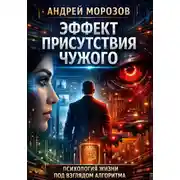 Постер книги Эффект присутствия чужого: психология жизни под взглядом алгоритма