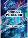 Сергей Биларин - Сборник рассказов