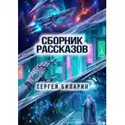 Постер книги Сборник рассказов