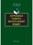 Ольга Ильина - Курсовая работа по русскому языку
