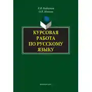 Постер книги Курсовая работа по русскому языку