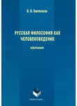 Борис Емельянов - Русская философия как человековедение