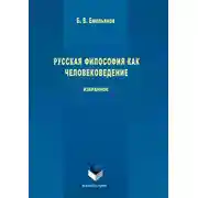 Постер книги Русская философия как человековедение
