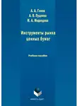 Марина Медведева - Инструменты рынка ценных бумаг