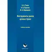 Постер книги Инструменты рынка ценных бумаг
