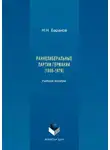 Николай Баранов - Раннелиберальные партии Германии (1858–1867)