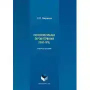 Постер книги Раннелиберальные партии Германии (1858–1867)