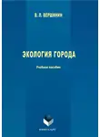 Владимир Вершинин - Экология города