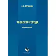 Постер книги Экология города