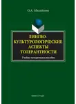 Ольга Михайлова - Лингвокультурологические аспекты толерантности