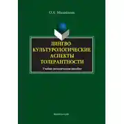 Постер книги Лингвокультурологические аспекты толерантности