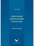 Владимир Назаров - Теория и практика мультикультурализма в странах Запада