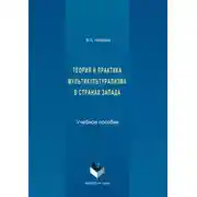 Постер книги Теория и практика мультикультурализма в странах Запада