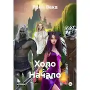 Постер книги Холо Начало