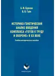 Анастасия Буркова - Историко-генетический анализ введения комплекса «Готов к труду и обороне» в ХХ веке