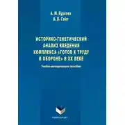 Постер книги Историко-генетический анализ введения комплекса «Готов к труду и обороне» в ХХ веке