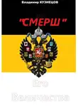Владимир Кузнецов - «СМЕРШ» Его Величества