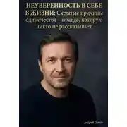 Постер книги Неуверенность в себе в жизни. Скрытые причины одиночества – правда, которую никто не рассказывает