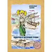 Постер книги Копеечка в античной Греции