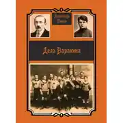 Постер книги Дело Варакина
