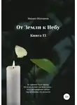 Михаил Молчанов - От земли к небу. Книга 13
