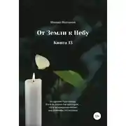 Постер книги От земли к небу. Книга 13